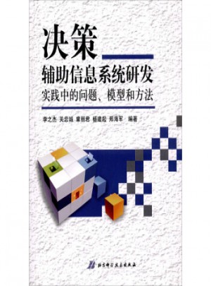 决策辅助信息系统研发实践中的问题、模型和方法
