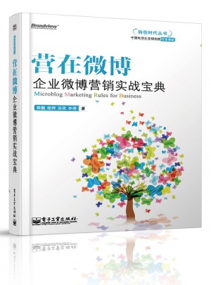 营在微博：企业微博营销实战宝典(全彩精印)