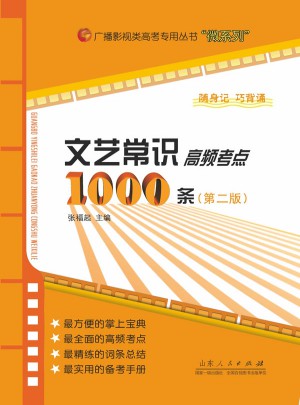文艺常识高频考点1000条（第二版）