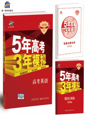 2018A版5年高考3年模拟： 高考英语