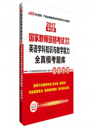 2017国家教师资格考试辅导教材：英语学科知识与教学能力全真模考题库（初级中学）