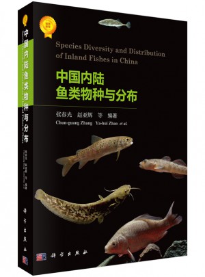中国内陆鱼类物种与分布图书
