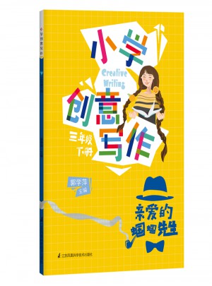 小学创意写作（三年级下册）
