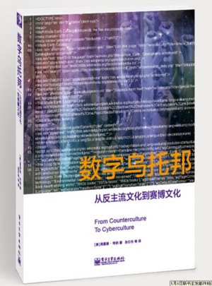 数字乌托邦：从反主流文化到赛博文化