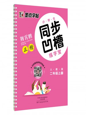 墨点字帖：小学生同步凹槽练字宝正楷（二年级上册）