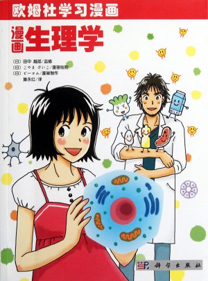 漫画生理学