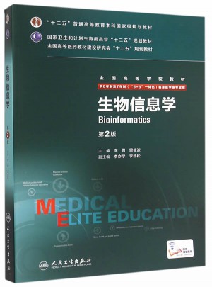 生物信息学（第2版）