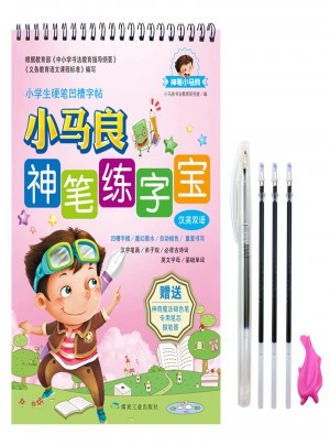小马良神笔练字宝（汉英双语）