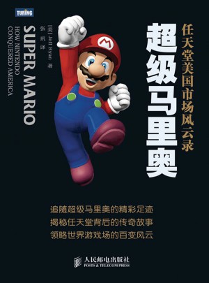 超级马里奥：任天堂美国市场风云录