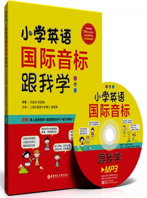 小学英语国际音标跟我学（全彩版）