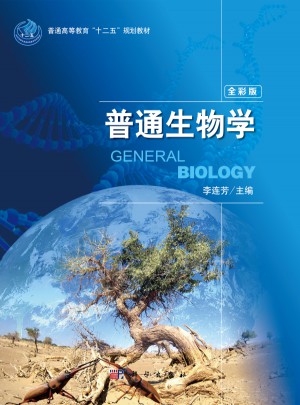 普通生物学（全彩版）