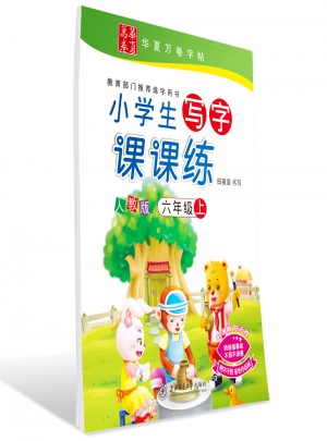 华夏万卷：小学生写字课课练（六年级上册）