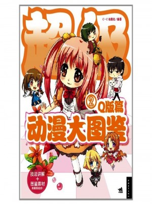 动漫大图鉴2（Q版篇）