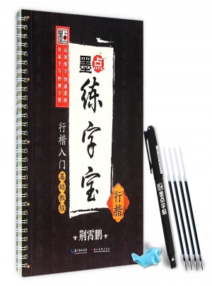 墨点练字宝：行楷入门基础教程（荆霄鹏）