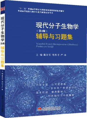 现代分子生物学（第4版）：辅导与习题集图书