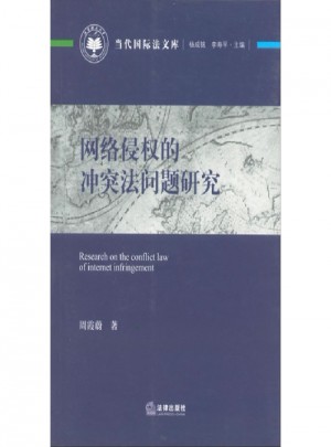 网络侵权的冲突法问题研究