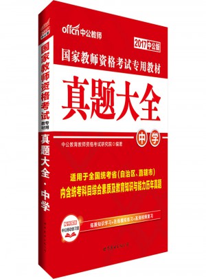 2017国家教师资格考试专用教材真题大全（中学）