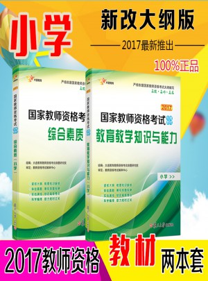 2017国家教师资格考试用书专用教材（全2册）：综合素质+教育教学知识与能力（小学）图书
