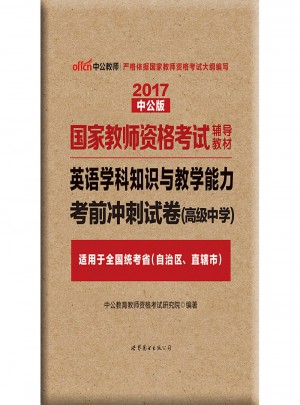 2017国家教师资格考试辅导教材：英语学科知识与教学能力考前冲刺试卷（高级中学）