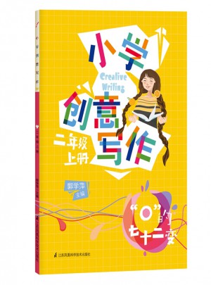 小学创意写作（二年级上册）