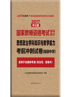2017国家教师资格考试辅导教材：思想政治学科知识与教学能力考前冲刺试卷（高级中学）