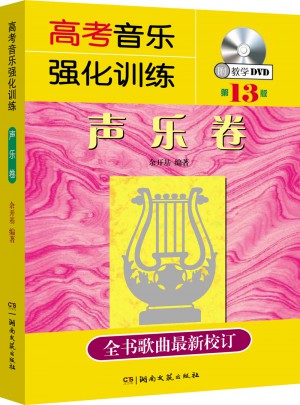 高考音乐强化训练：声乐卷（第13版）图书