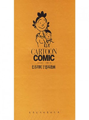 长谷川町子连环漫画(精)