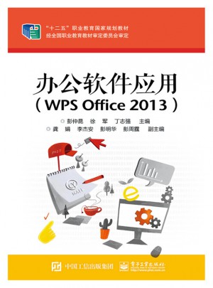 办公软件应用（WPS Office 2013）