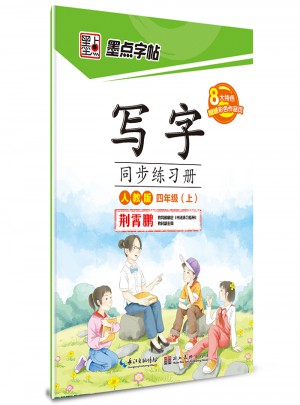 墨点字帖：写字同步练习册（四年级上册）