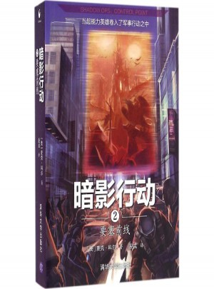 暗影行动(2)：要塞前线