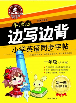 英王字帖：边写边背小学英语同步字帖（牛津版/一年级上）