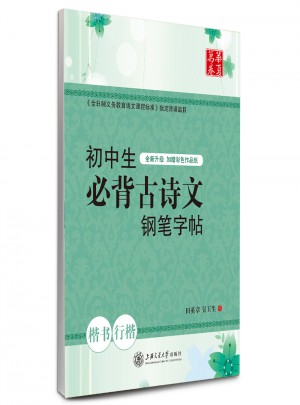华夏万卷：初中生必背古诗文钢笔字帖(楷书+行楷)图书