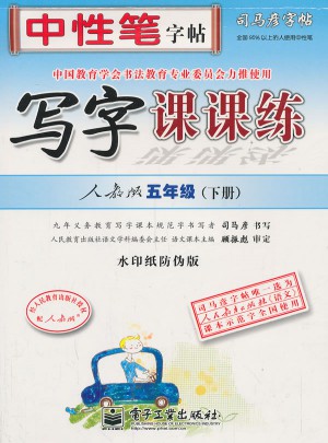 司马彦字帖：写字课课练（五年级下册）
