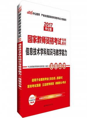 2017国家教师资格考试专用教材：信息技术学科知识与教学能力（高级中学）
