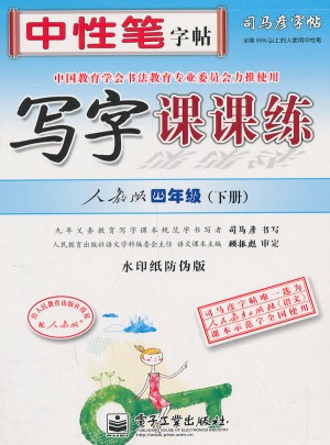 司马彦字帖：写字课课练（四年级下册）
