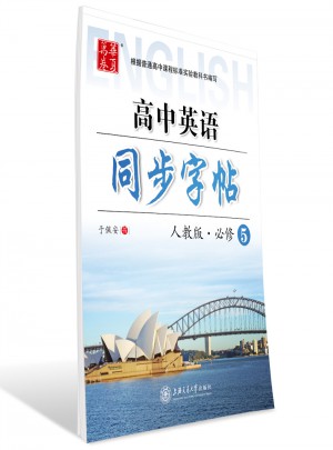 华夏万卷：高中英语同步字帖（必修5）图书