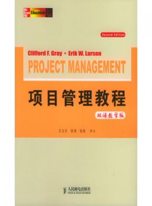 项目管理教程（双语教学版）图书