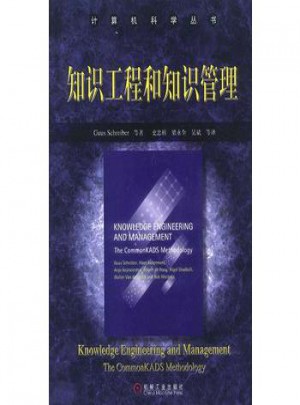 知识工程和知识管理