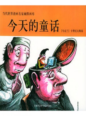 当代世界漫画名家幽默画库：今天的童话