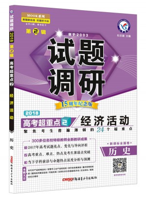 2018试题调研第2辑：历史（经济活动）