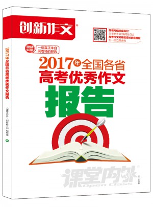 2017年全国各省高考作文报告
