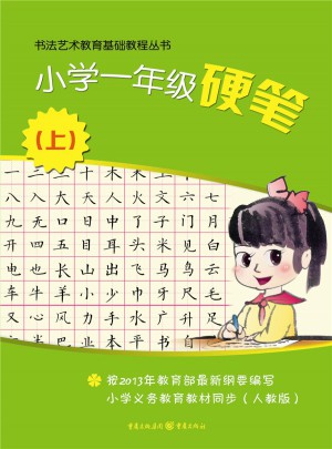 小学一年级硬笔（上）