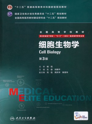 细胞生物学（第3版）