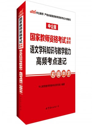 2017国家教师资格考试专用教材：语文学科知识与教学能力高频考点速记（初级中学）