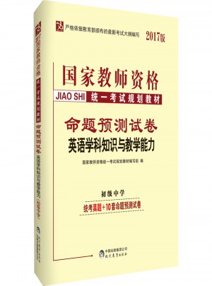 2017国家教师资格统一考试规划教材命题预测试卷：英语学科知识与教学能力（初级中学）