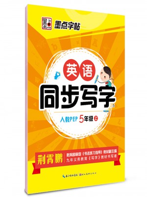 墨点字帖：英语同步写字（五年级上）