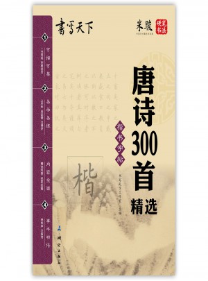 书写天下：唐诗300首精选（楷书）