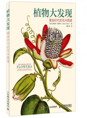 植物大发现：黄金时代的花卉图谱