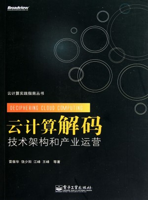 云计算解码：技术架构和产业运营图书
