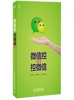 微信控 控微信(第2版)